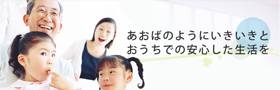 大阪　在宅医療　患者様、ご家族の安らぎの為に、信頼関係を築きながら在宅医療を支援します